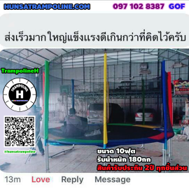 แทรมโพลีน 10 ฟุต Review หลักสี่