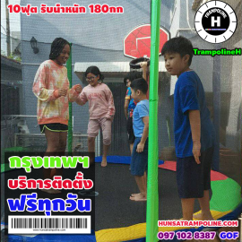 แทรมโพลีน 10 ฟุต Review หลักสี่