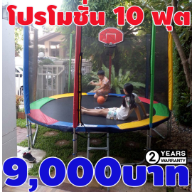 แทรมโพลีน 10 ฟุต Review หลักสี่