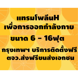 ติดตั้งแทรมโพลีน 16 ฟุต @นครปฐม